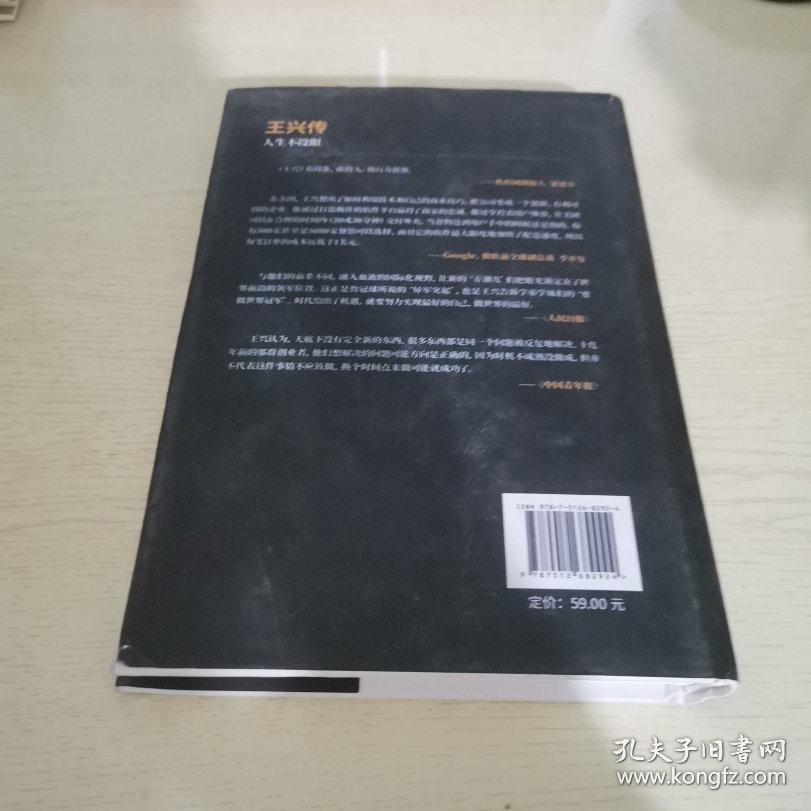 王兴传中国著名企业家传记丛书