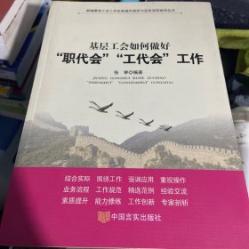 基层工会如何做好职代会工代会工作