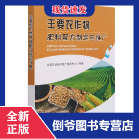 主要农作物肥料配方制定与推广