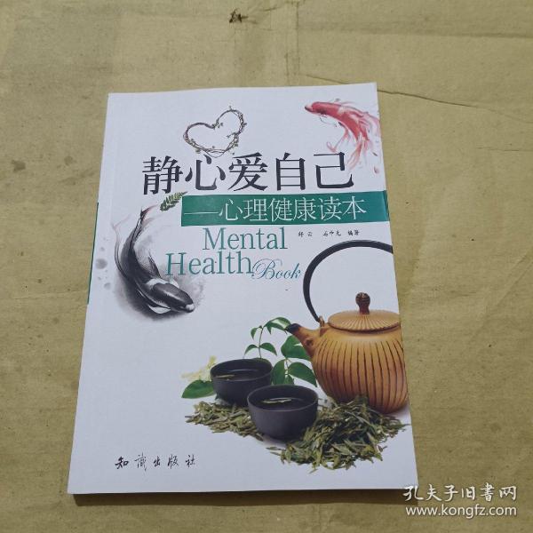 静心爱自己：心理健康读本