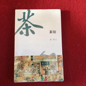 茶馆 京味典藏版 语言大师老舍的传世经典 不断被搬到舞台、剧场，广受好评