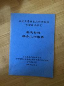 名优土著鱼类品种增养殖关键技术研究，鉴定材料综合工作报告