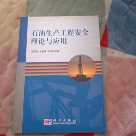 石油生產(chǎn)工程安全理論與應(yīng)用