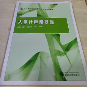 大学计算机基础