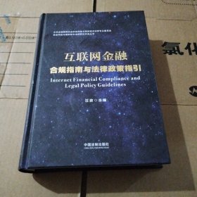 互联网金融合规指南与法律政策指引