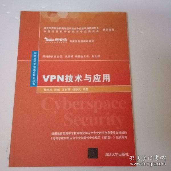 VPN技术与应用（网络空间安全重点规划丛书）