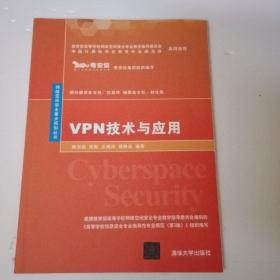 VPN技术与应用（网络空间安全重点规划丛书）