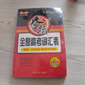 夺标全息高考词汇表