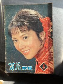 百花影坛1980 1