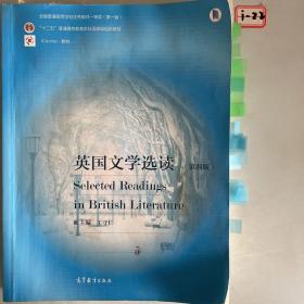 英国文学选读（第4版）/普通高等教育“十一五”国家级规划教材·国家级精品资源共享课立项课程配套教材