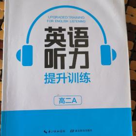 从容高考一本通. 英语听力提升训练. 高二. A