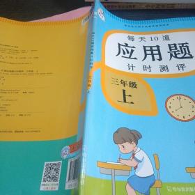 2021新版三年级上册每天10道应用题人教版数学思维训练计时评测计算题口算题卡天天练同步训练