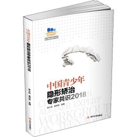 中国青少年隐形矫治专家共识2018