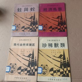 吉林自然保护丛书：經濟鸟类蛙与蛇珍稀兽类现代自然保护区等四本