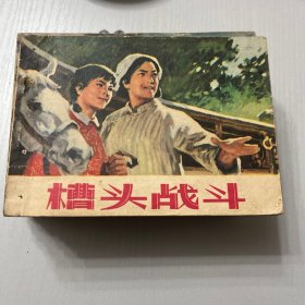 连环画（槽头战斗）