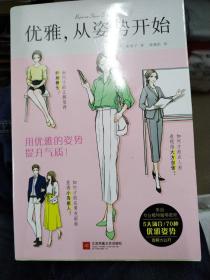 优雅 从姿势开始