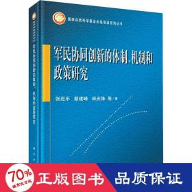 军民协同创新的体制、机制和政策研究