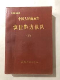 中国人民解放军滇桂黔边纵队 下