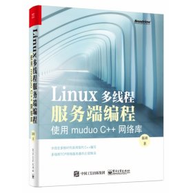 Linux多线程服务端编程：使用muduo C++网络库