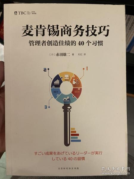 麦肯锡商务技巧:管理者创造佳绩的40个习惯