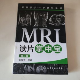 影像读片一学就会系列：MRI读片掌中宝（第二版）