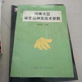 河南大豆审定品种及技术参数