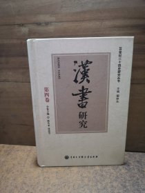 20世纪二十四史研究丛书--汉书研究