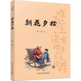 朝花夕拾 从“抄出来的回忆”中读懂少年鲁迅