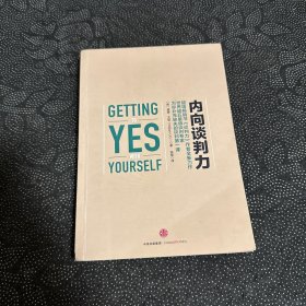 内向谈判力