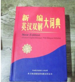 【八五品】 新编英汉双解大词典