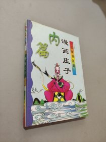 漫畫(huà)莊子內(nèi)篇