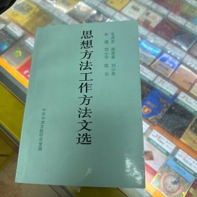 思想方法工作方法文选