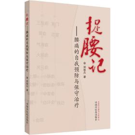 捉腰记:腰痛的自我预防与保守治疗 家庭保健 郑移兵 新华正版