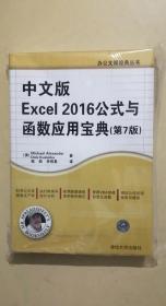 中文版Excel 2016公式与函数应用宝典（第7版）/办公大师经典丛书