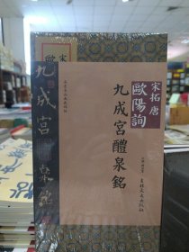 法书名品典藏碑帖——宋拓唐欧阳询九成宫醴泉铭