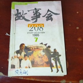 故事会1995年7-11期合订