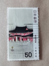 邮票 日本邮票 信销票 小林古径