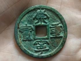 崇宁重宝折十（立点宝俯重版）