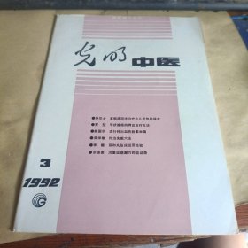 光明中医1992年第3期
