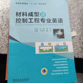 材料成型及控制工程专业英语/普通高等教育“十二五”规划教材