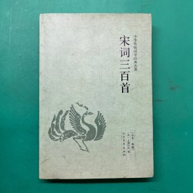 中华国学经典读本：宋词三百首