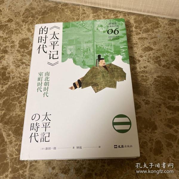 《太平记》的时代：南北朝时代-室町时代（讲谈社·日本的历史06）