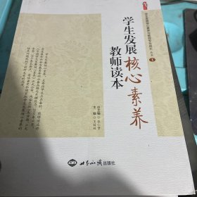 教师的情绪与压力管理 与家长有效沟通的40条核心建议 学生发展核心素养教师读本三本