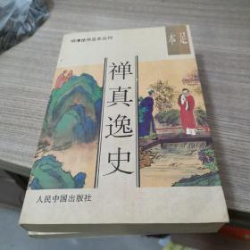 禅真逸史，禅真后史