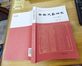 古典文献研究 第二十七辑 中