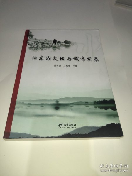 北京水文化与城市发展