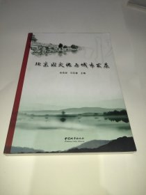 北京水文化与城市发展