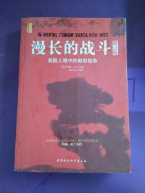 漫长的战斗：美国人眼中的朝鲜战争（修订版）以实图为准