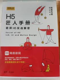 H5匠人手册：霸屏H5实战解密