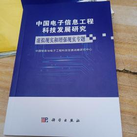 中国电子信息工程科技发展研究虚拟现实增强现实专题